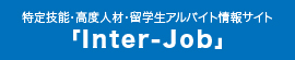 特定技能・高度人材・留学生アルバイト情報サイト「Inter-Job」