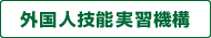 外国人技能実習機構